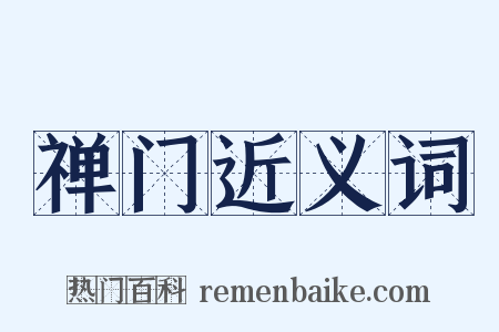 禅门近义词是什么意思的图片